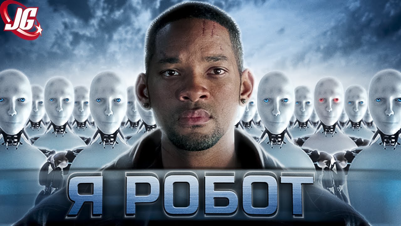 Я, робот 60 FPS